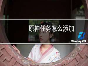 原神任务怎么添加