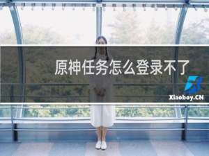 原神任务怎么登录不了