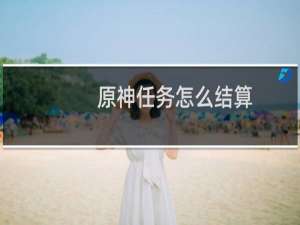 原神任务怎么结算