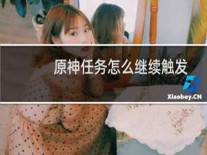 原神任务怎么继续触发