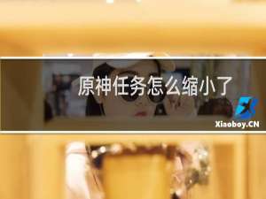 原神任务怎么缩小了