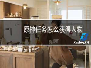 原神任务怎么获得人物