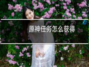 原神任务怎么获得