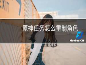 原神任务怎么重制角色