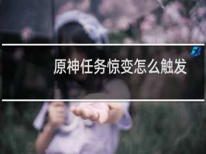 原神任务惊变怎么触发