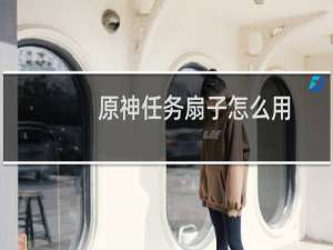 原神任务扇子怎么用