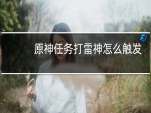 原神任务打雷神怎么触发