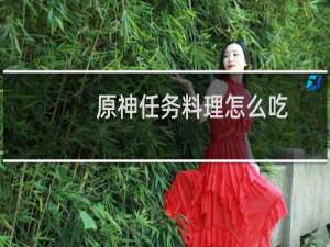 原神任务料理怎么吃