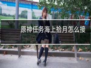 原神任务海上拾月怎么接