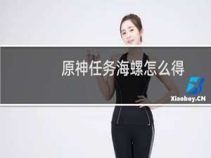 原神任务海螺怎么得