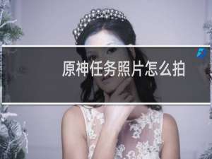 原神任务照片怎么拍