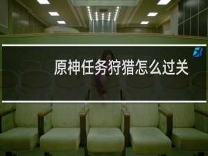 原神任务狩猎怎么过关