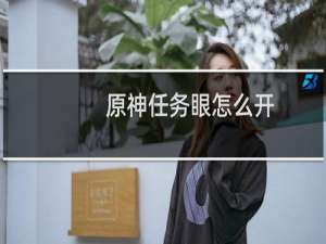 原神任务眼怎么开
