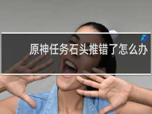 原神任务石头推错了怎么办