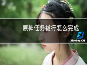 原神任务祓行怎么完成