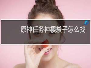 原神任务神樱袋子怎么找