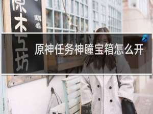 原神任务神瞳宝箱怎么开
