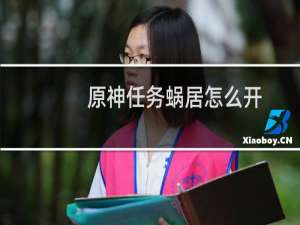 原神任务蜗居怎么开