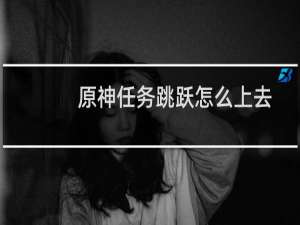 原神任务跳跃怎么上去