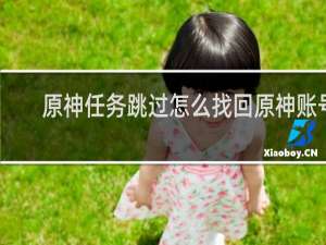 原神任务跳过怎么找回原神账号