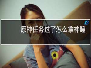 原神任务过了怎么拿神瞳