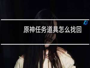 原神任务道具怎么找回
