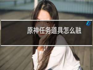 原神任务道具怎么融
