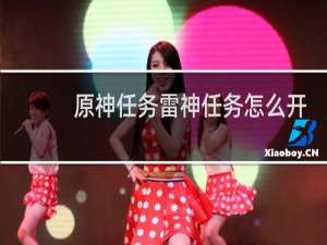 原神任务雷神任务怎么开