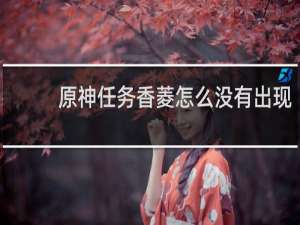 原神任务香菱怎么没有出现