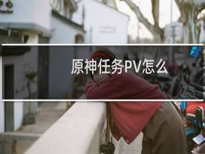 原神任务PV怎么