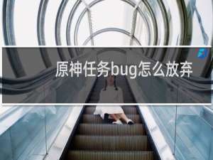 原神任务bug怎么放弃