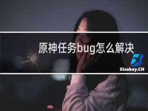 原神任务bug怎么解决