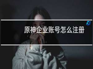 原神企业账号怎么注册