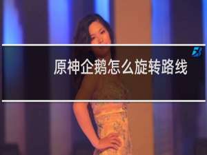 原神企鹅怎么旋转路线