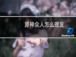原神众人怎么理发