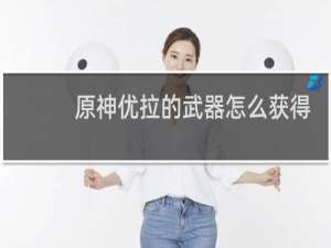 原神优拉的武器怎么获得