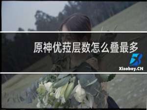 原神优菈层数怎么叠最多