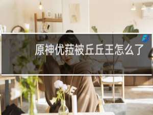 原神优菈被丘丘王怎么了