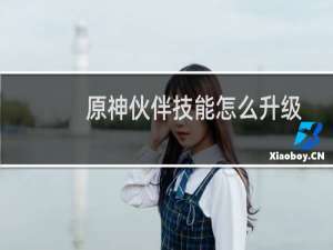 原神伙伴技能怎么升级