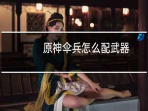 原神伞兵怎么配武器