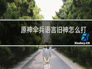 原神伞兵语言旧神怎么打