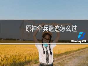 原神伞兵遗迹怎么过