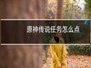 原神传说任务怎么点