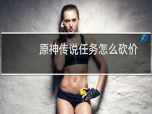 原神传说任务怎么砍价