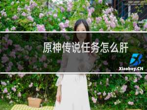 原神传说任务怎么肝