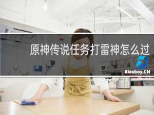 原神传说任务打雷神怎么过