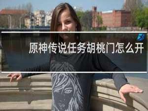 原神传说任务胡桃门怎么开