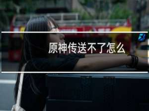 原神传送不了怎么