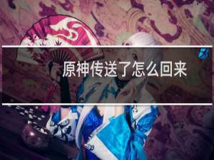 原神传送了怎么回来