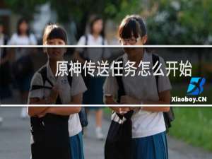 原神传送任务怎么开始